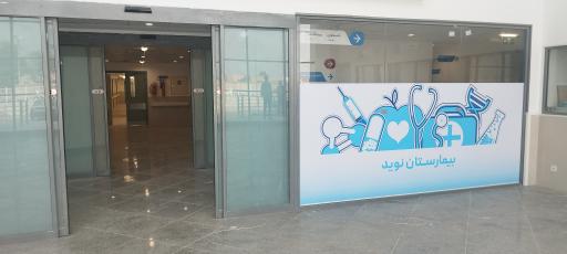 عکس بیمارستان نوید