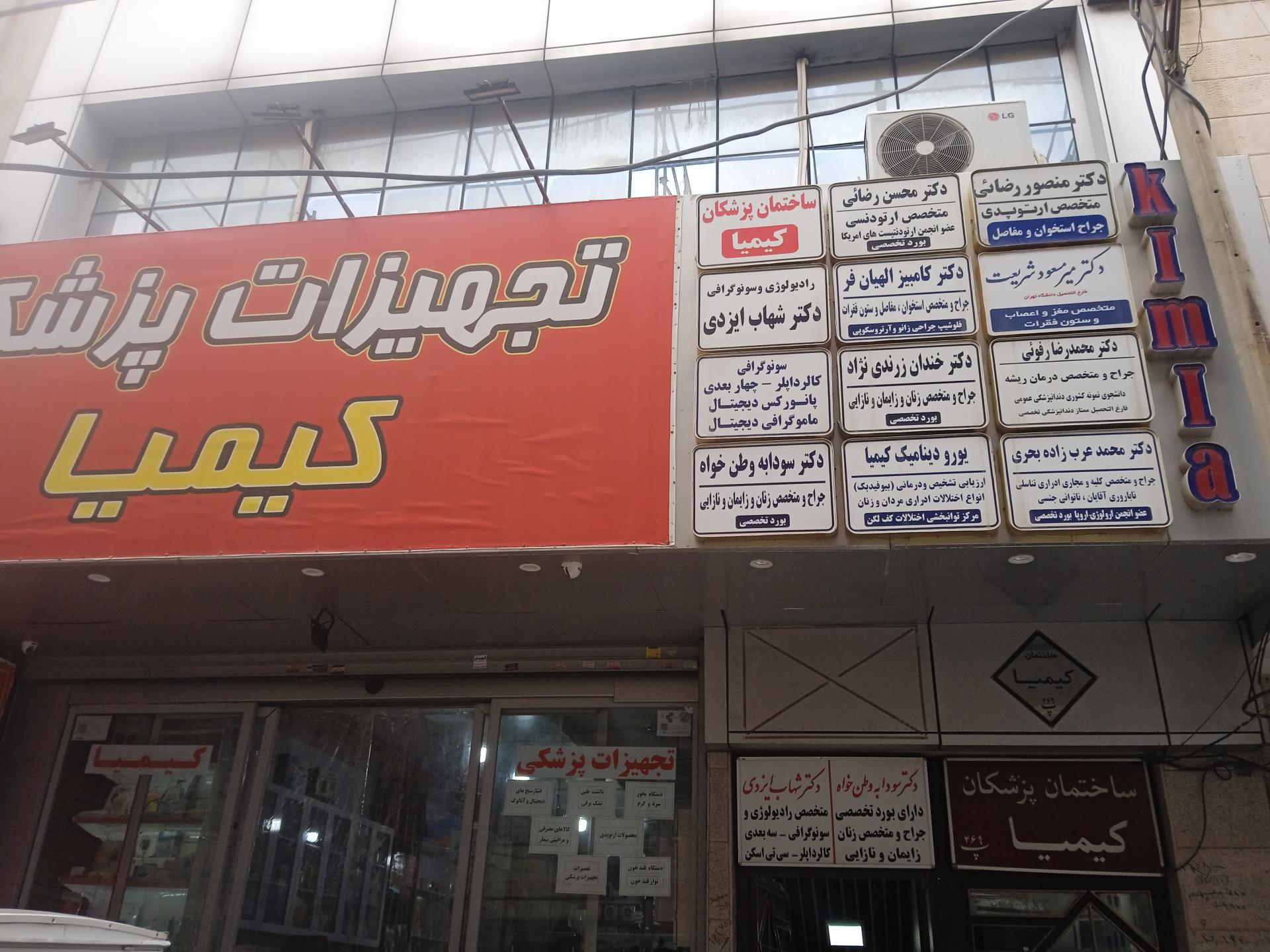 عکس لوازم پزشکی کیمیا