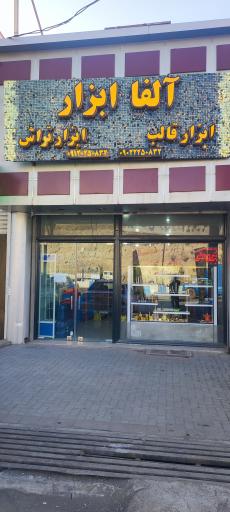 فروشگاه قالب و تراش ابزار آلفا