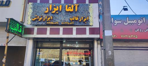 عکس فروشگاه قالب و تراش ابزار آلفا