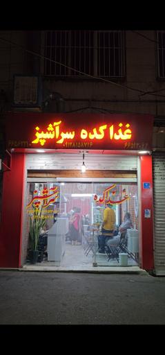 عکس غذاکده سرآشپز