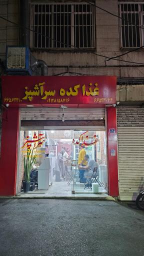 عکس غذاکده سرآشپز