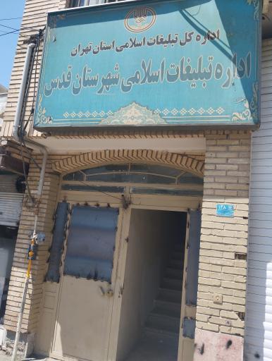 عکس اداره تبلیغات اسلامی شهر قدس