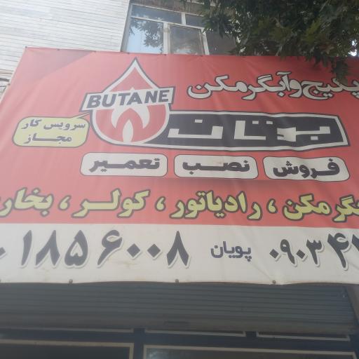 عکس فروشگاه بوتان