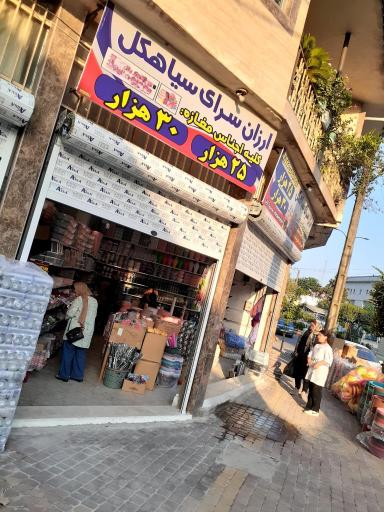 عکس ارزانسرای سیاهکل (پلاسکو)