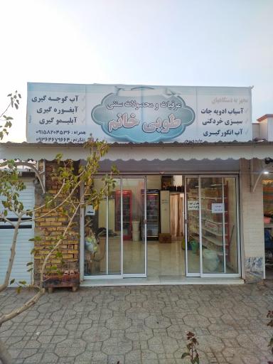 عکس عرقیات و محصولات سنتی طوبی خانم