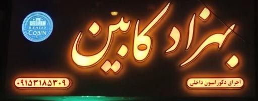 عکس بهزاد کابین