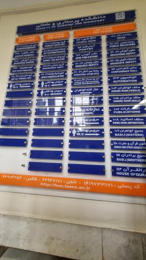 عکس دانشکده پرستاری و مامایی دانشگاه علوم پزشکی تهران