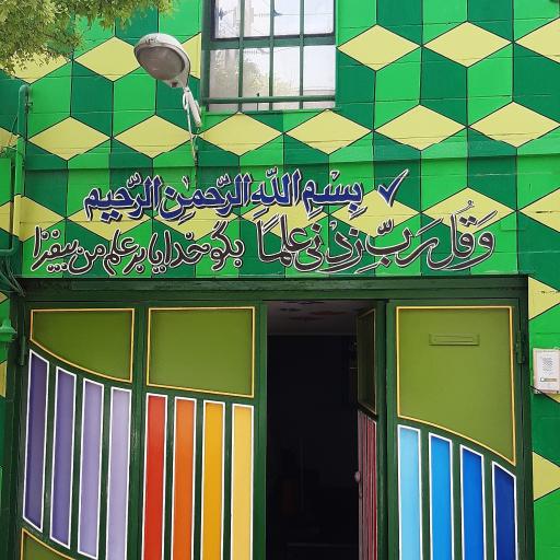 عکس دبستان غیر دولتی ندای آسمان - پسرانه