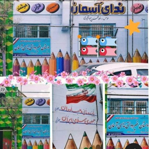 عکس دبستان غیر دولتی ندای آسمان - پسرانه