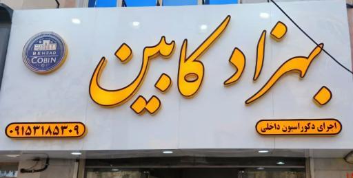 عکس بهزاد کابین