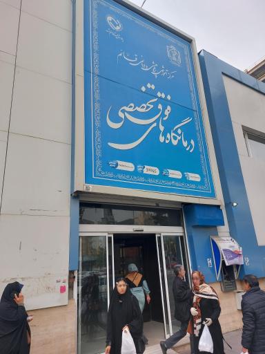 عکس درمانگاه قائم