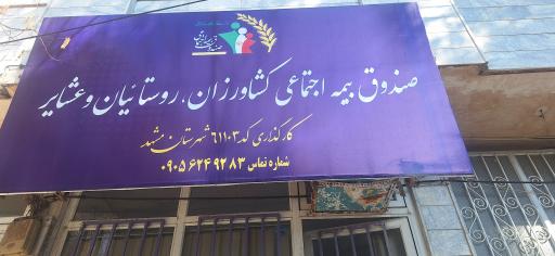 عکس صندوق بیمه اجتماعی کشاورزان روستاییان و عشایر