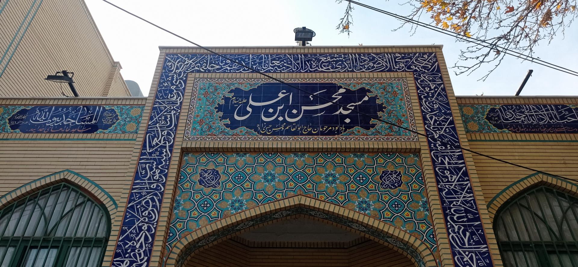 عکس مسجد محسن ابن علی (ع)