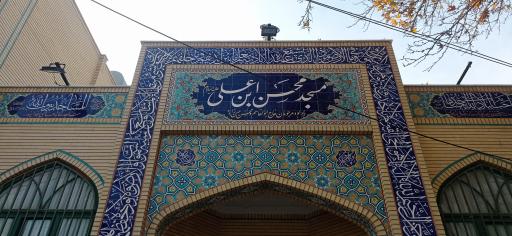 عکس مسجد محسن ابن علی (ع)