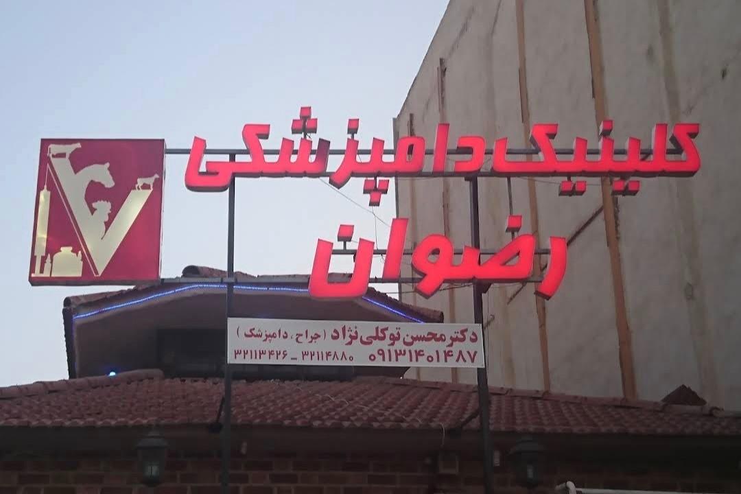 عکس دامپزشکی رضوان