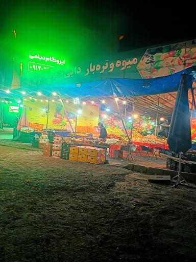 میوه فروشی دایی حمزه