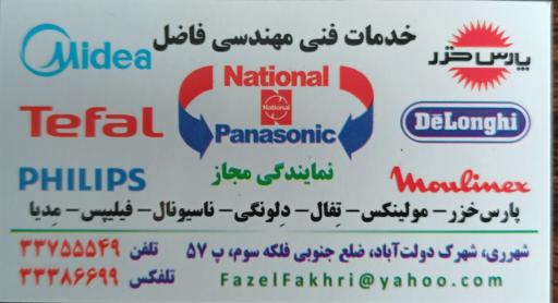 عکس تعمیرات لوازم خانگی فاضل