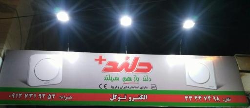 عکس الکترو توکل