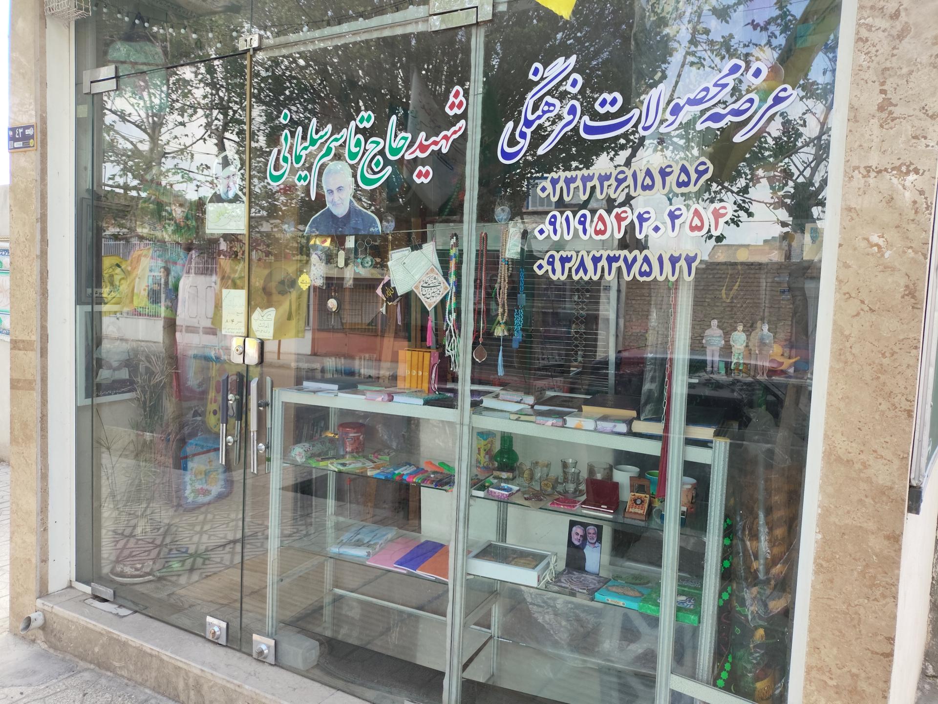 عکس محصولات فرهنگی شهید حاج قاسم سلیمانی سرخه 