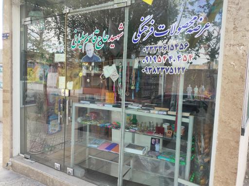 محصولات فرهنگی شهید حاج قاسم سلیمانی سرخه 