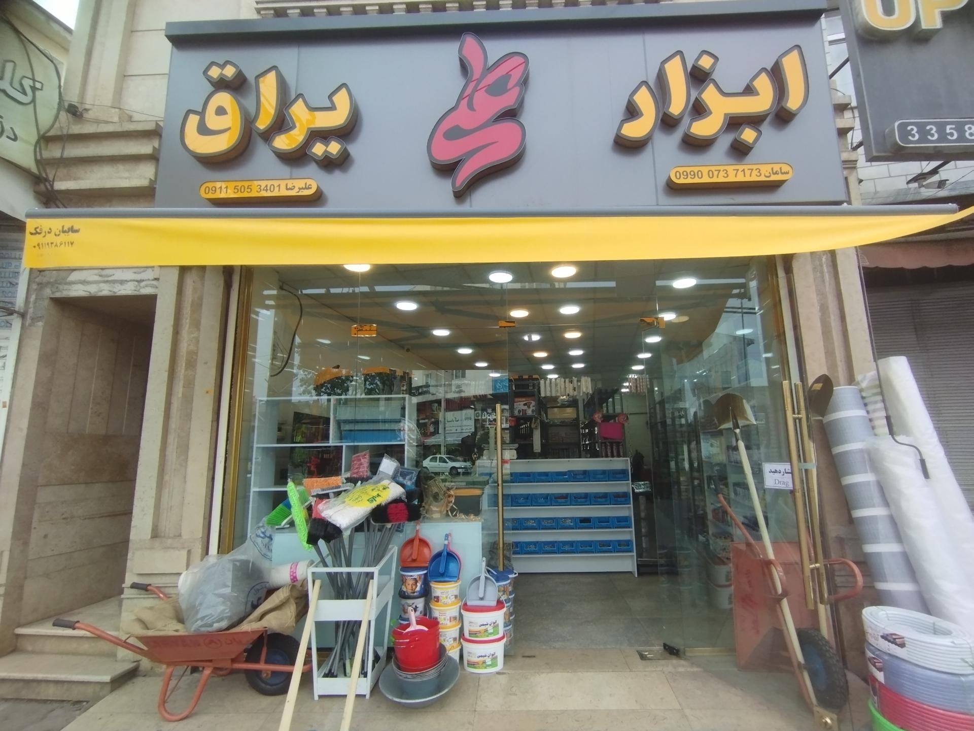 عکس ابزار یراق علی 