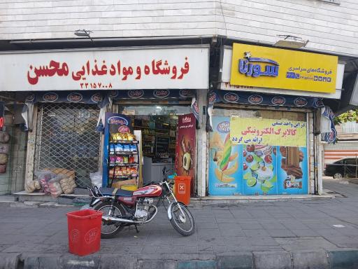 عکس فروشگاه مواد غذایی محسن