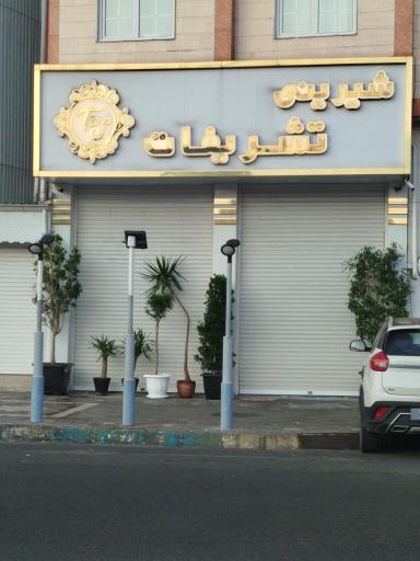 عکس شیرینی سرای تشریفات