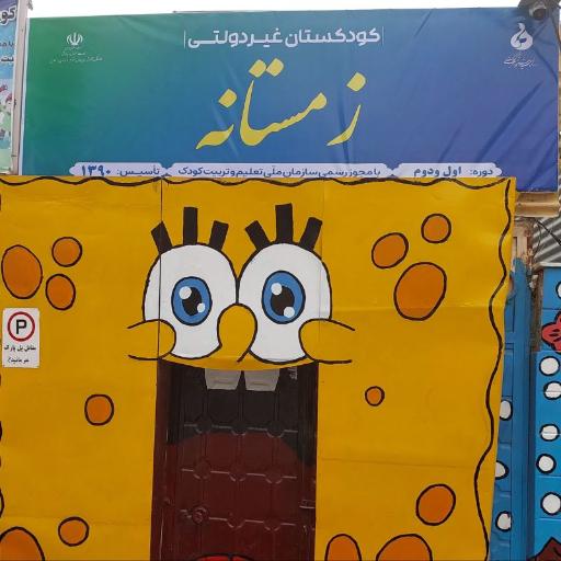 عکس مهدکودک زمستانه