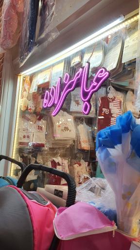 پوشاک عباس‌زاده 