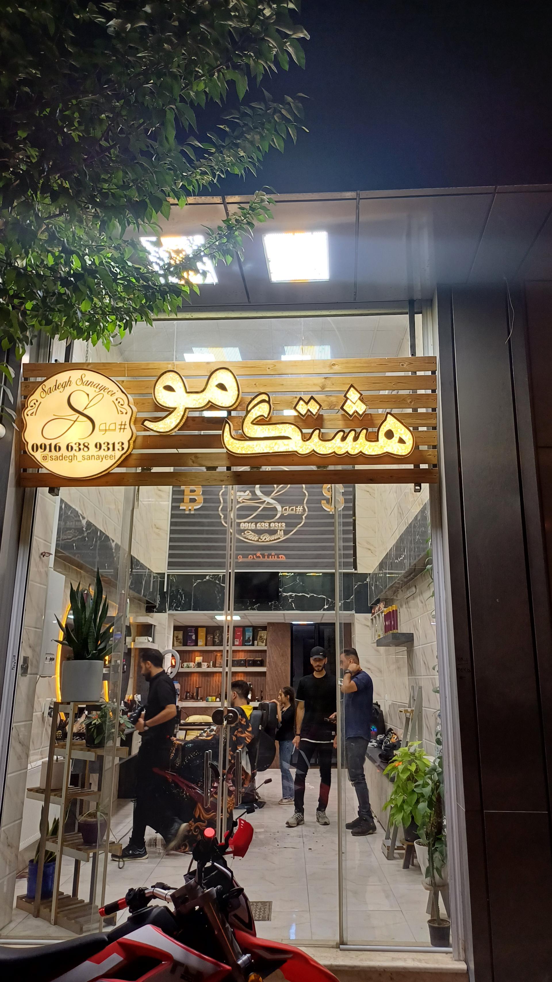 عکس هشتک مو