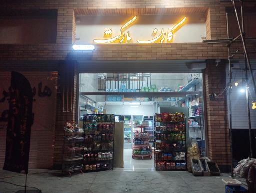 عکس سوپر مارکت کارن