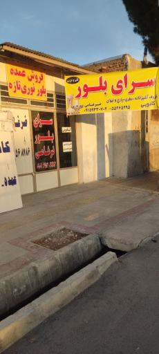 عکس سرای بلور