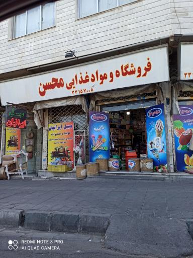 عکس فروشگاه مواد غذایی محسن