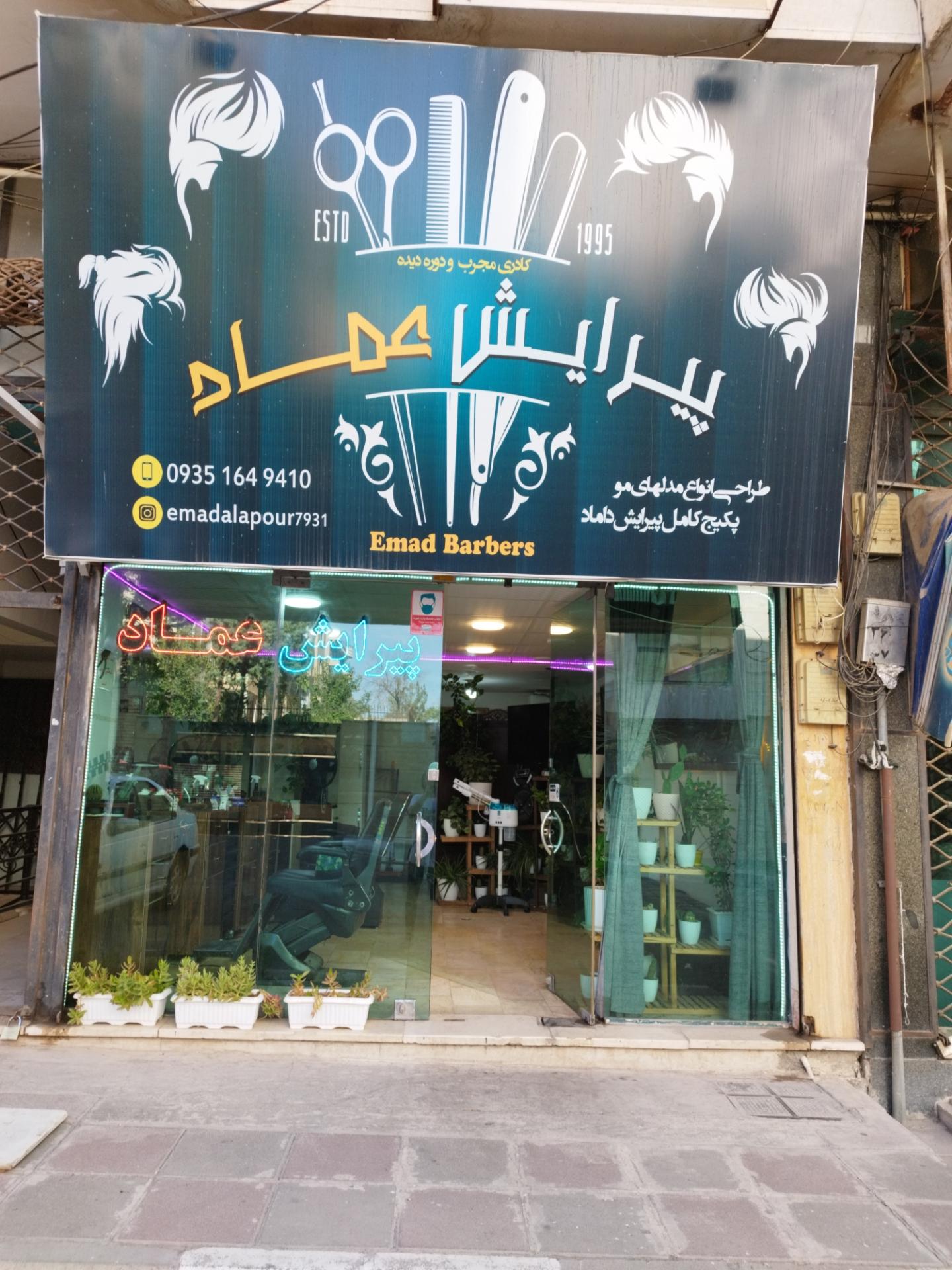 عکس پیرایش عماد