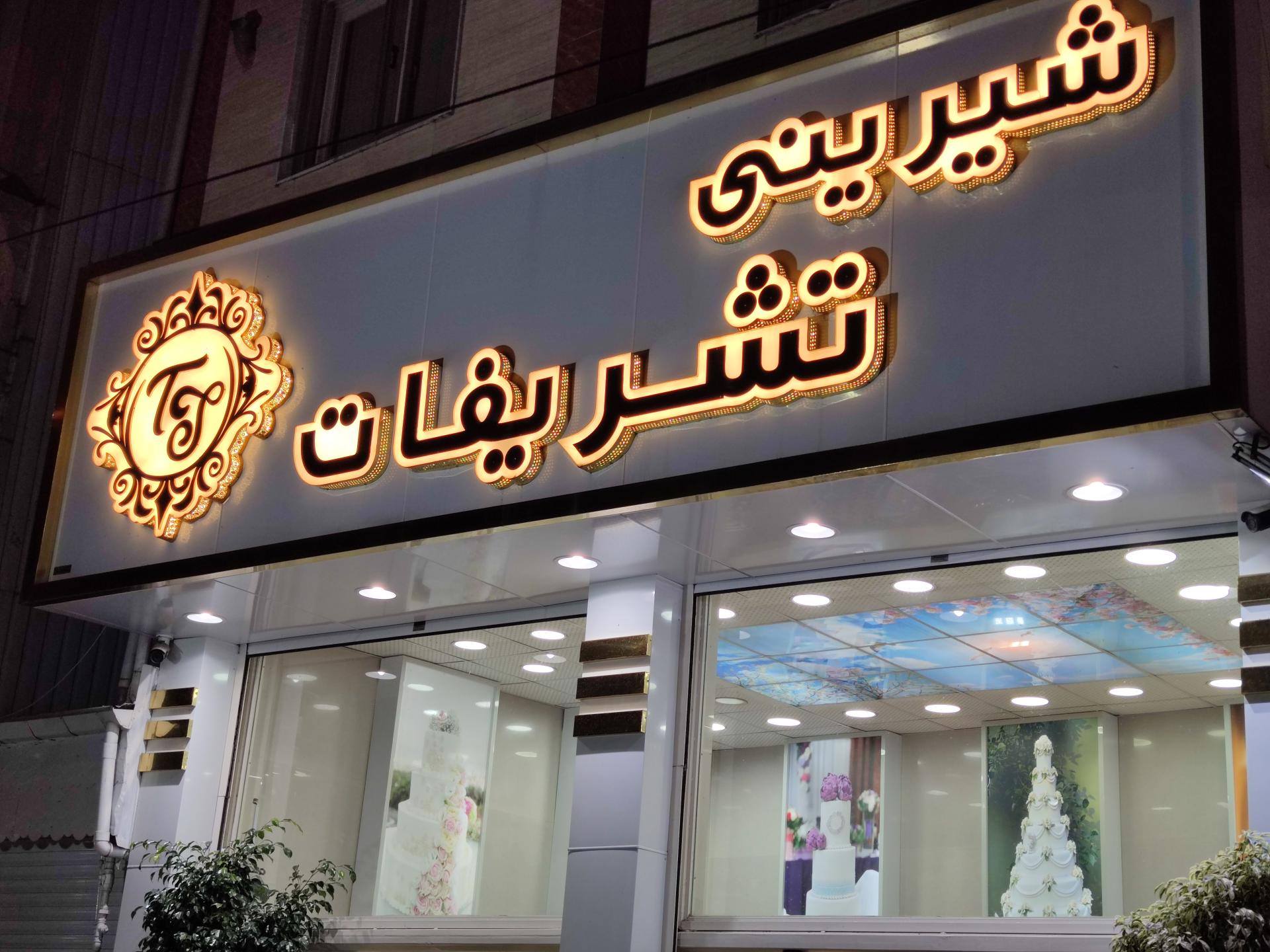عکس شیرینی سرای تشریفات