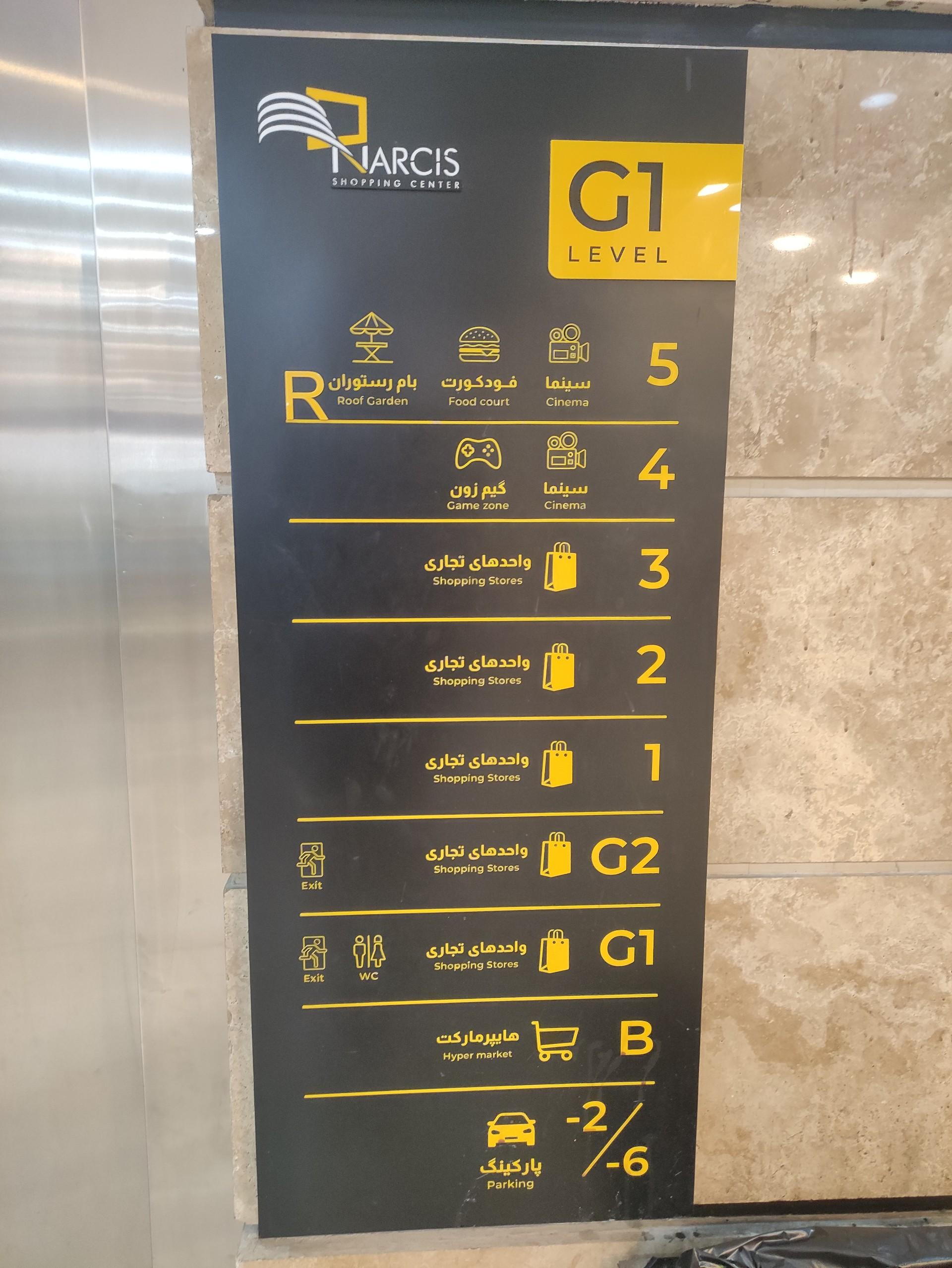 عکس مجتمع تجاری نارسیس