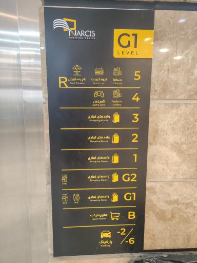 عکس مجتمع تجاری نارسیس
