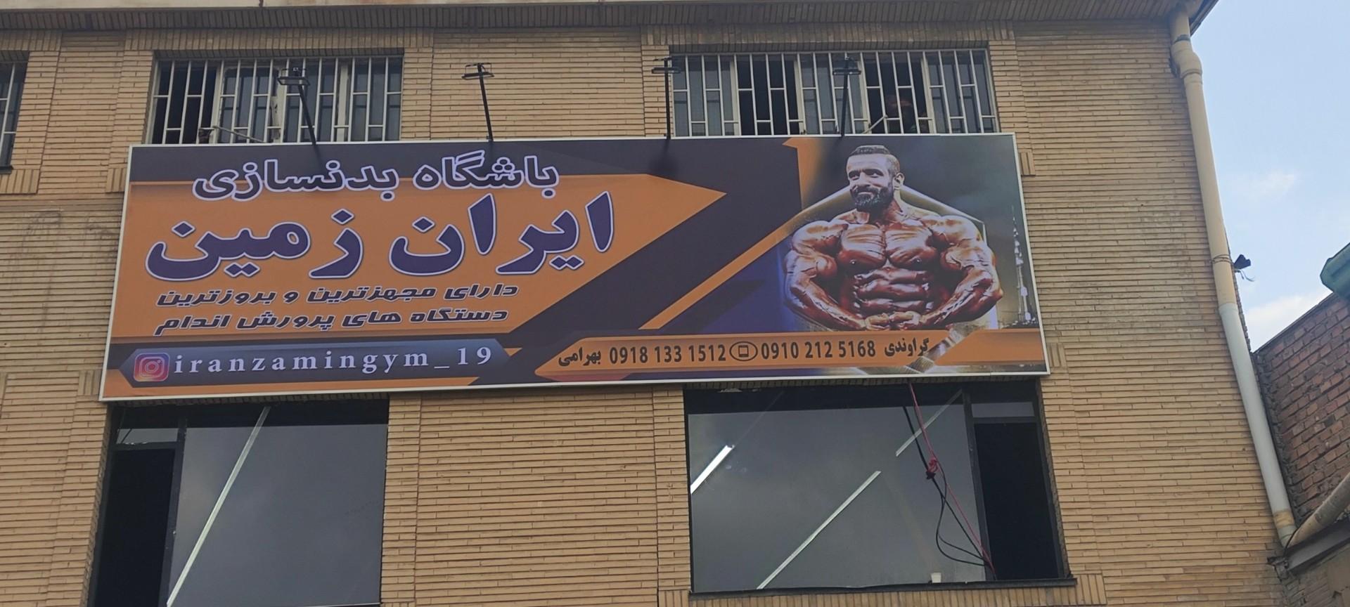 عکس باشگاه بدنسازی ایران زمین