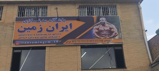 عکس باشگاه بدنسازی ایران زمین