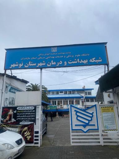 عکس شبکه بهداشت و درمان شهرستان نوشهر