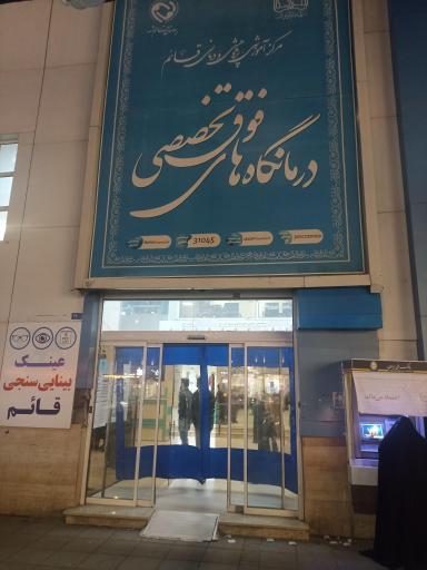 عکس درمانگاه قائم