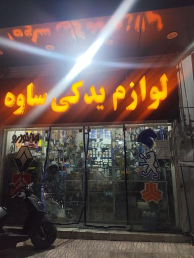 عکس لوازم یدکی ساوه