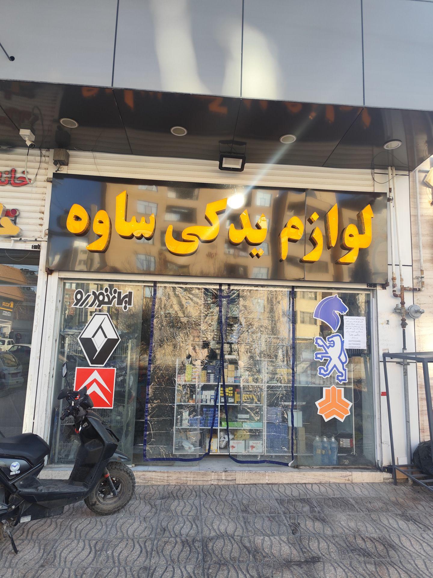 عکس لوازم یدکی ساوه