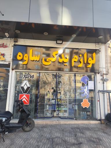 عکس لوازم یدکی ساوه
