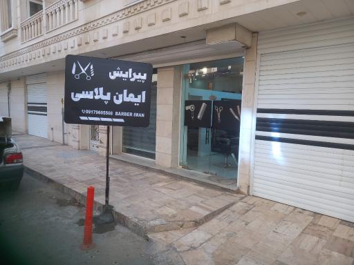 آرایشگاه ایمان پلاسی