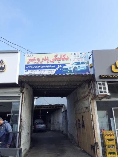 مکانیکی پدر و پسر