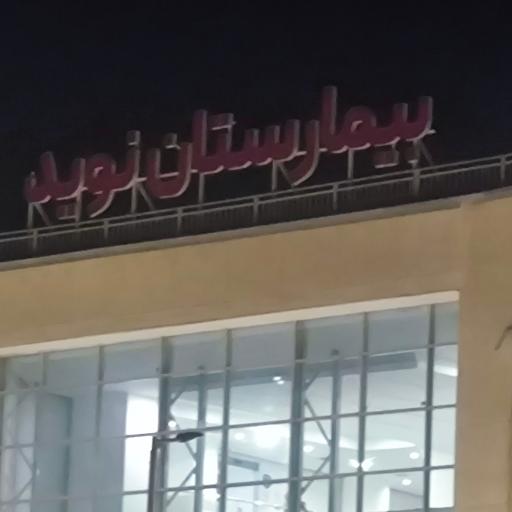 عکس بیمارستان نوید