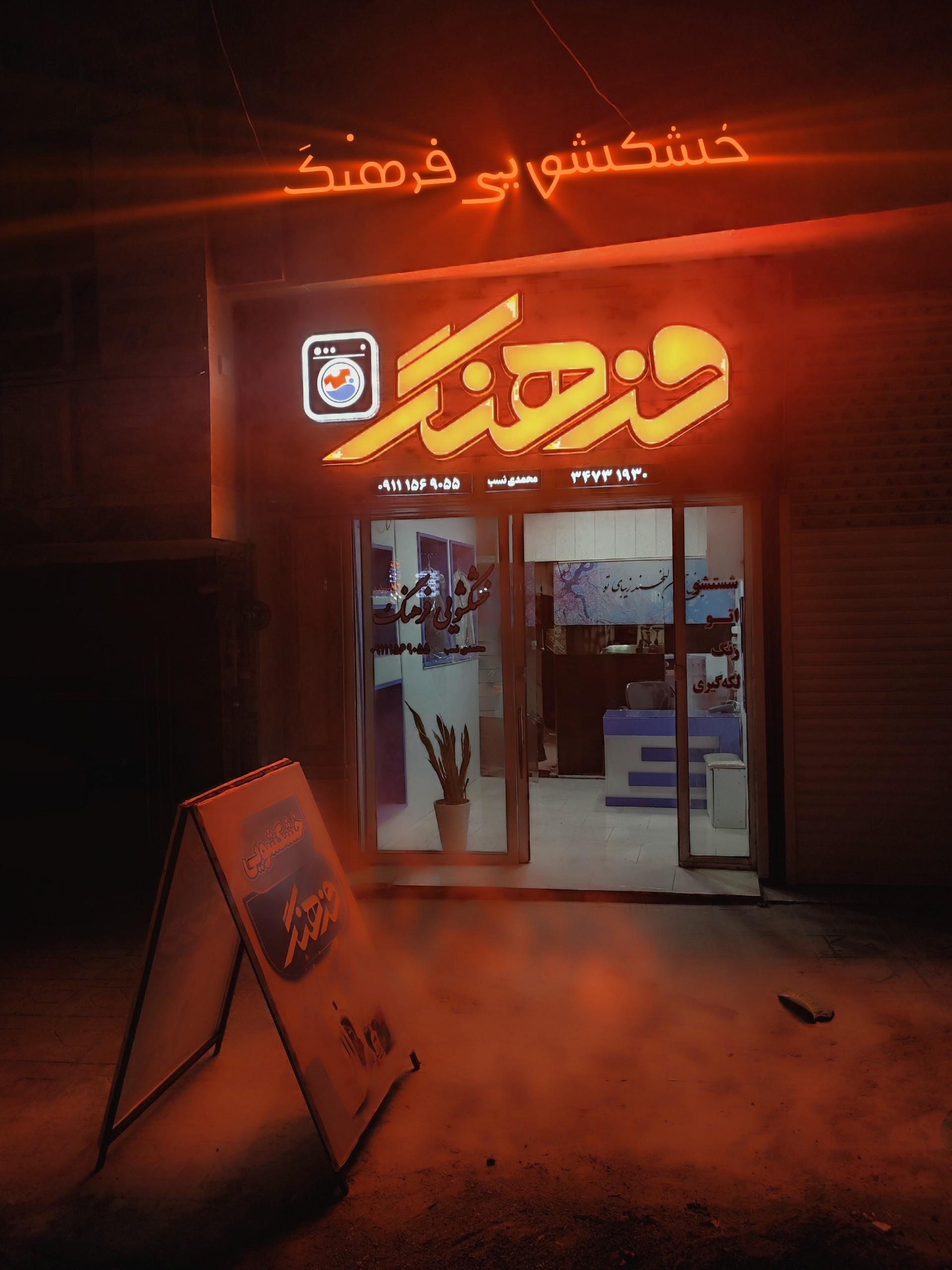 عکس خشکشویی فرهنگ