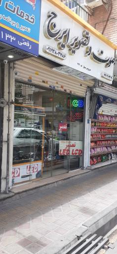 عکس صوت و تصویری ایرج